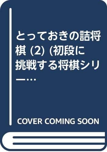 とっておきの詰将棋 2 (初段に挑戦する将棋シリーズ 17)