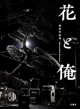 花と俺: 東信作品集