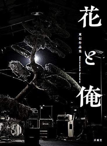 花と俺: 東信作品集