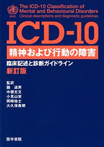 ICD‐10 精神および行動の障害―臨床記述と診断ガイドライン