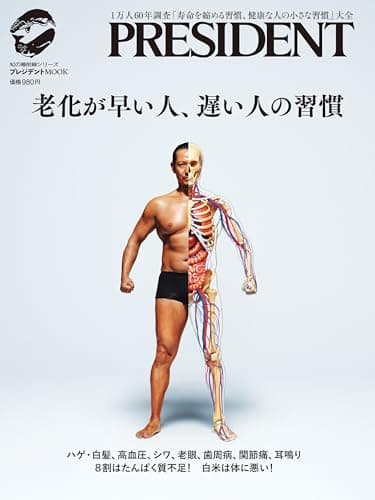 老化が早い人、遅い人の習慣: プレジデントムック