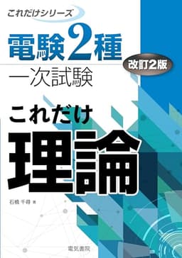 これだけ理論 改訂2版 (電験2種これだけシリーズ)