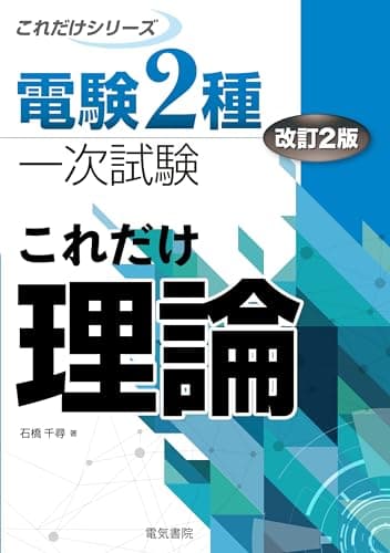 これだけ理論 改訂2版 (電験2種これだけシリーズ)