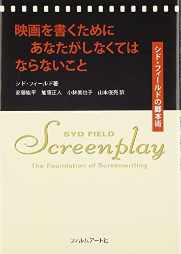 映画を書くためにあなたがしなくてはならないこと シド・フィールドの脚本術