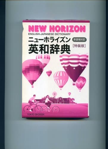 ニューホライズン英和辞典 第5版[特装版]: 新課程対応