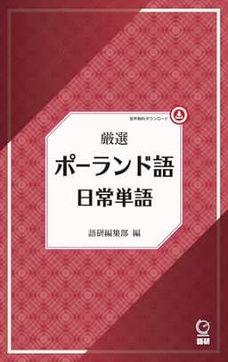 厳選 ポーランド語日常単語 ([テキスト])