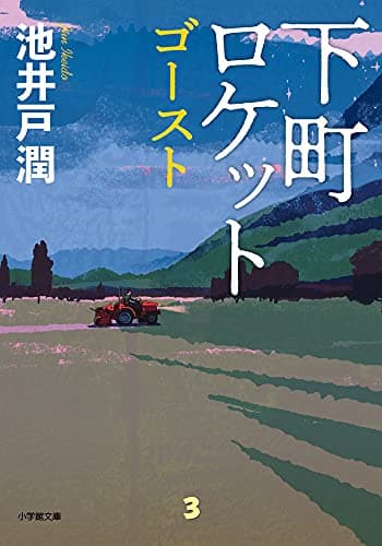 下町ロケット ゴースト (小学館文庫 い 39-5)