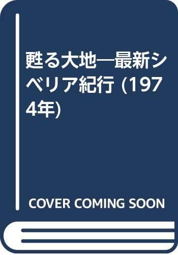 甦る大地―最新シベリア紀行 (1974年)