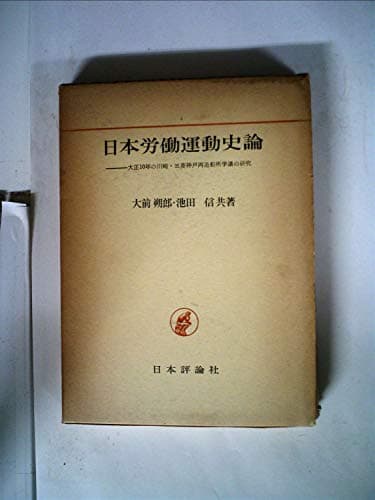 日本労働運動史論 (1966年)