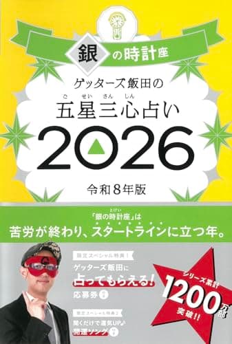 ゲッターズ飯田の五星三心占い2026 銀の時計座