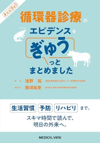循環器診療のエビデンスをぎゅうっとまとめました (エビぎゅう)