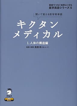 キクタンメディカル: 聞いて覚える医学英単語 (1) (医学英語シリーズ 5)