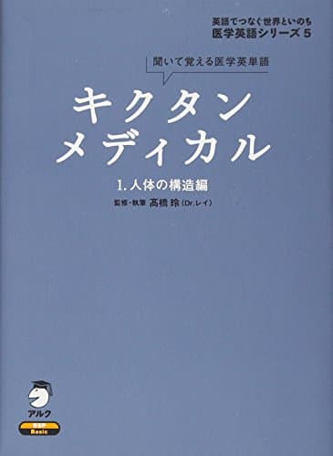 キクタンメディカル: 聞いて覚える医学英単語 (1) (医学英語シリーズ 5)