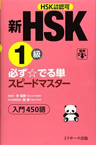 新HSK1級 必ず☆でる単スピードマスター