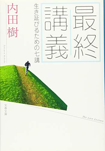 最終講義 生き延びるための七講 (文春文庫 う 19-19)