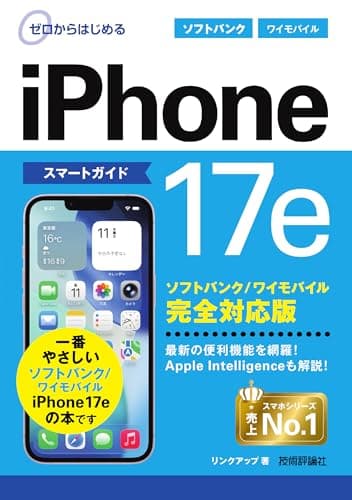 ゼロからはじめる　iPhone 17e スマートガイド ソフトバンク／ワイモバイル完全対応版