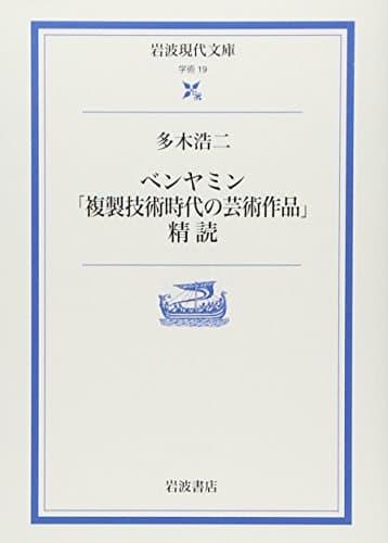 ベンヤミン「複製技術時代の芸術作品」精読 (岩波現代文庫 学術 19)