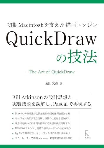 初期Macintoshを支えた描画エンジン　QuickDrawの技法
