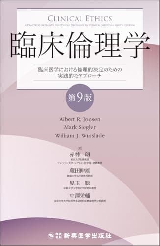 臨床倫理学 第9版　臨床医学における倫理的決定のための実践的なアプローチ