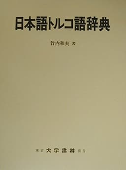 日本語トルコ語辞典