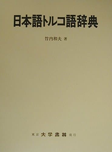 日本語トルコ語辞典