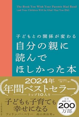 子どもとの関係が変わる　自分の親に読んでほしかった本