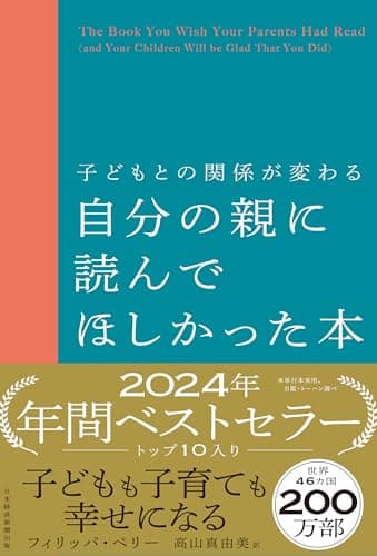 子どもとの関係が変わる　自分の親に読んでほしかった本