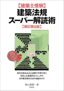 建築士受験　建築法規スーパー解読術　新訂第6版