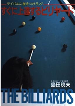 すぐに上達するビリヤ-ド: ライバルに差をつけろ