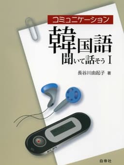 コミュニケーション韓国語 聞いて話そうI 音声ダウンロード