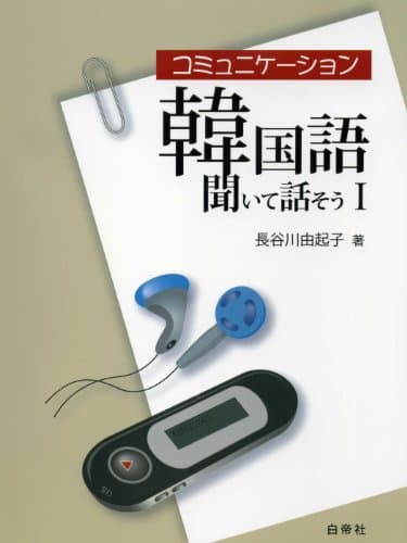 コミュニケーション韓国語 聞いて話そうI 音声ダウンロード