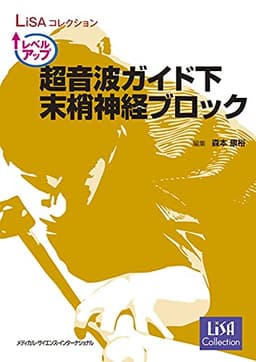 LiSAコレクション レベルアップ超音波ガイド下末梢神経ブロック