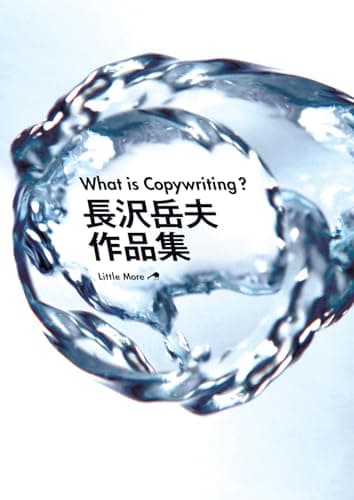 What is Copywriting?　長沢岳夫作品集