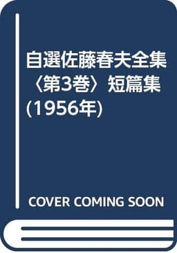 自選佐藤春夫全集〈第3巻〉短篇集 (1956年)