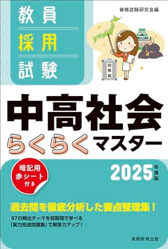教員採用試験　中高社会らくらくマスター　2025年度版