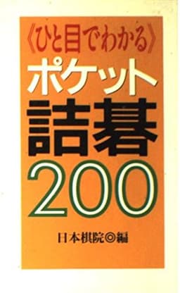 ひと目でわかるポケット詰碁200
