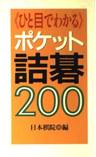 ひと目でわかるポケット詰碁200