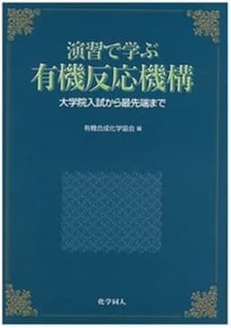 演習で学ぶ有機反応機構―大学院入試から最先端まで
