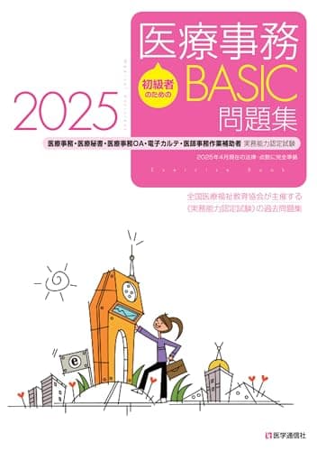 初級者のための医療事務【BASIC】問題集 2025: 医療事務・医療秘書・医師事務作業補助・OA・電子カルテ実務能力認定試験 (2025)