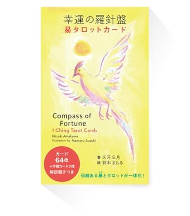 幸運の羅針盤　易タロットカード ([バラエティ])
