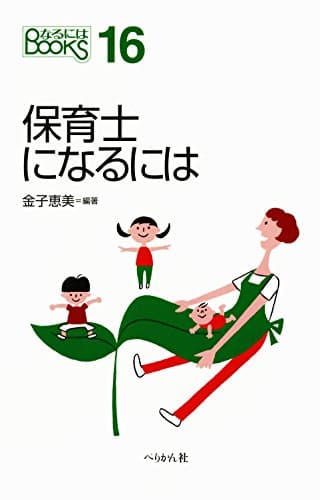 保育士になるには (なるにはBOOKS)