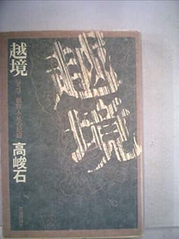 越境―朝鮮人・私の記録 (1977年)