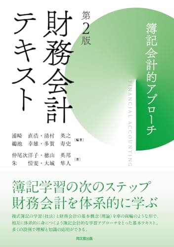 財務会計テキスト（第2版）－簿記会計的アプローチ―