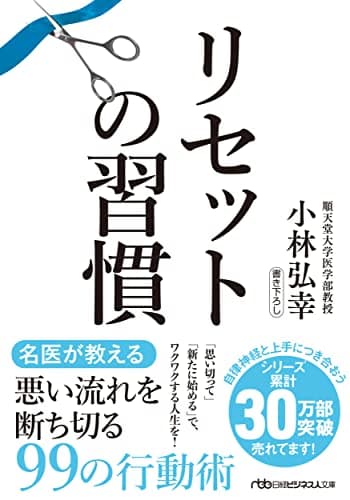 リセットの習慣 (日経ビジネス人文庫)