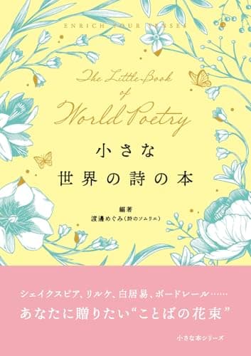 小さな 世界の詩の本 (小さな本シリーズ)