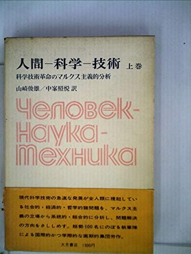人間-科学-技術〈上巻〉―科学技術革命のマルクス主義的分析 (1975年)