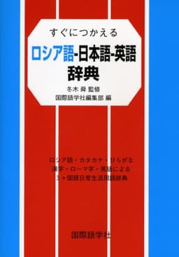 すぐにつかえるロシア語-日本語-英語辞典: ロシア語・カタカナ・ひらがな漢字・ローマ字・英語による3ヶ国語日常生活用語辞典