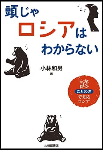頭じゃロシアはわからない～諺で知るロシア
