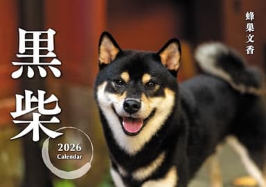 黒柴カレンダー 2026（壁掛け） ([カレンダー])