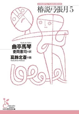 椿説弓張月５ (光文社古典新訳文庫 K-Aキ 3-5)